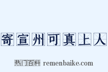 寄宣州可真上人是什么意思的图片